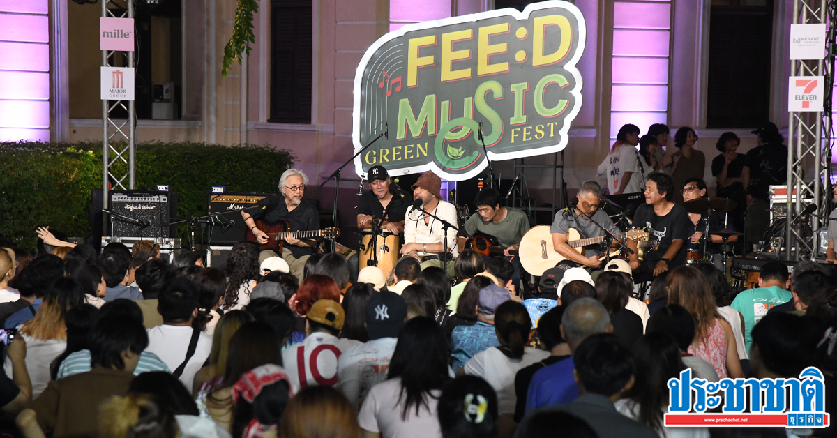 สุขส่งท้ายปีดนตรีรื่นรมย์ ประทับใจ FEED MUSIC 2024