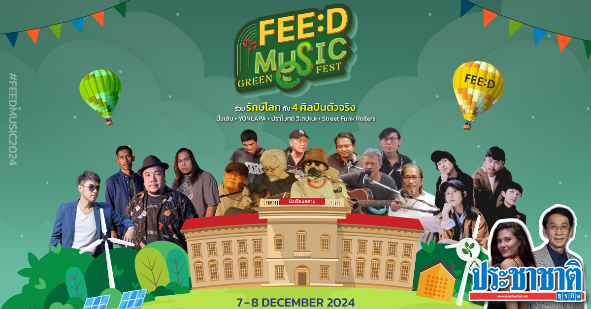 FEED MUSIC 2024 รื่นรมย์ดนตรีในสวน@มิวเซียมสยาม