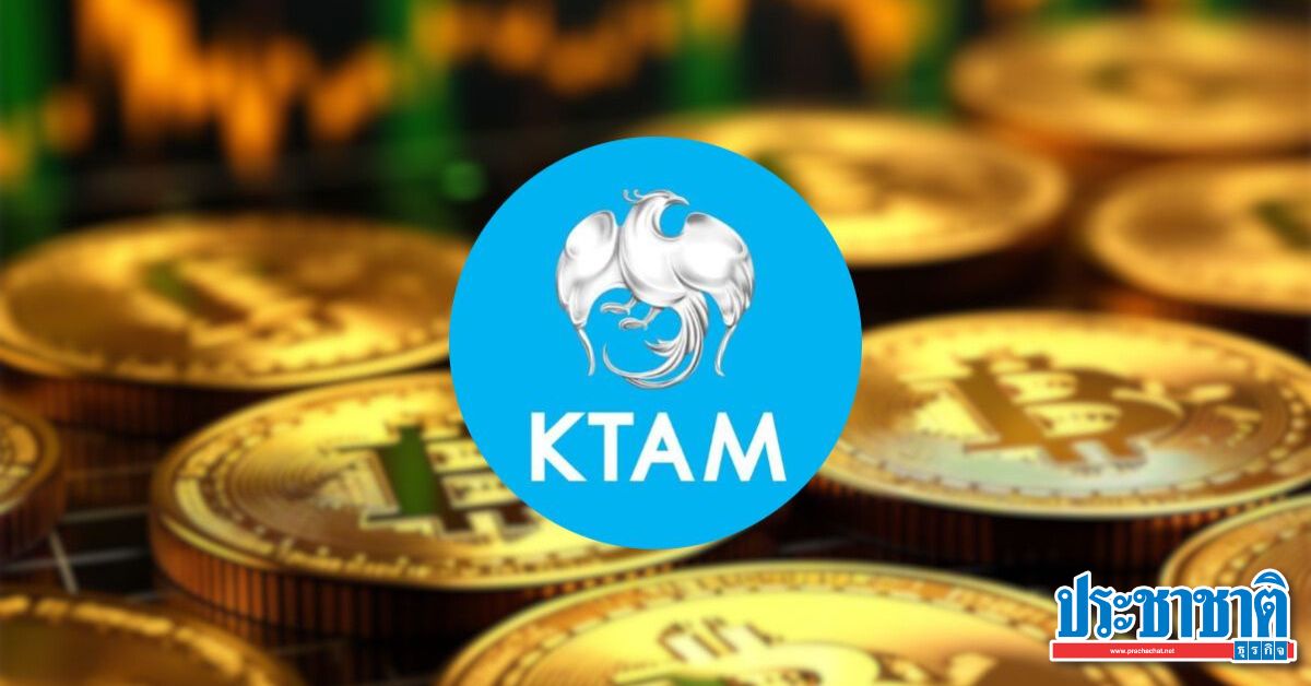 KTAM รุกตลาด Bitcoin เปิดขาย "KT-BTCETFFOF-UI" เริ่ม 2-11 ธ.ค. นี้